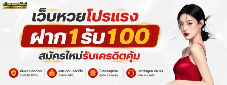 หวย รวมโปรฝาก1รับ100
