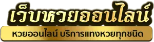 แทง หวย ขั้น ต่ำ 1 บาท
