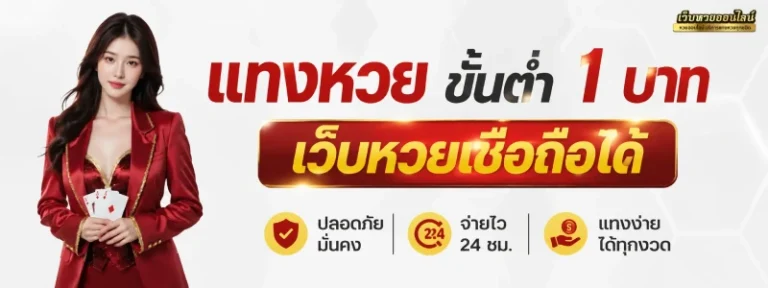 แทง หวย ขั้น ต่ำ 1 บาท