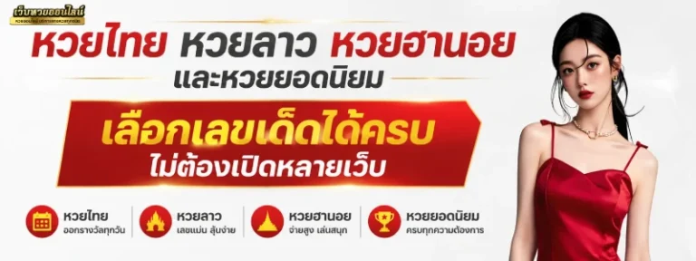 แทง หวย ออนไลน์ ขั้น ต่ํา 1 บาท