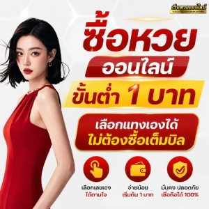 เว็บหวยขั้นต่ำ 1 บาท